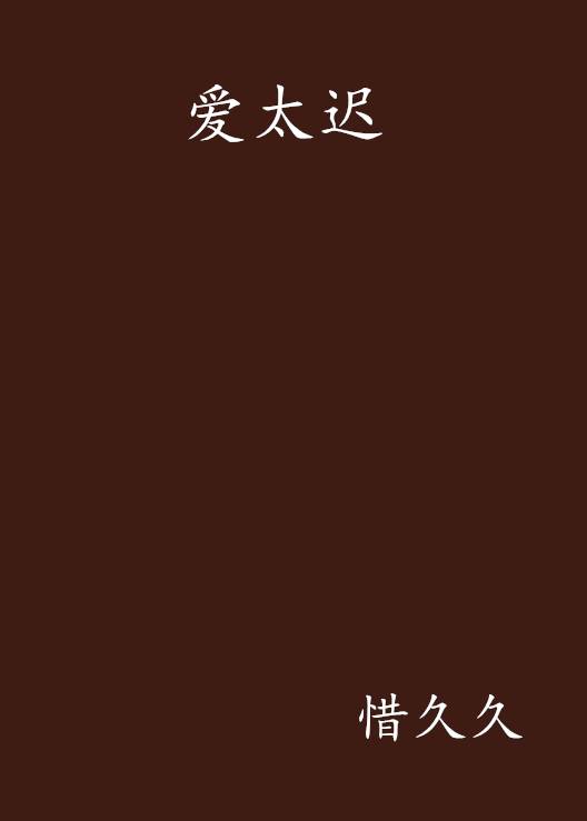 爱太迟_百度百科