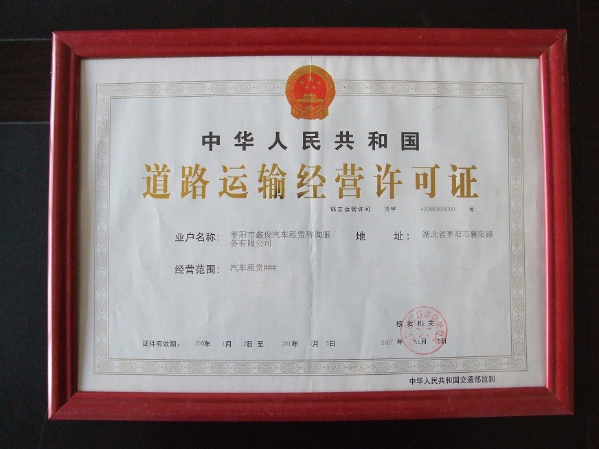 襄阳市鑫俊汽车租车租赁服务有限公司