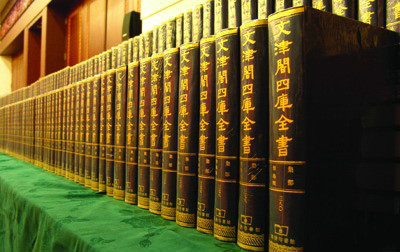 文津阁《四库全书》