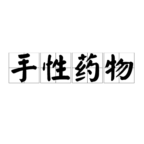 手性药物