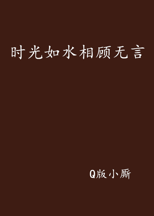 时光如水相顾无言