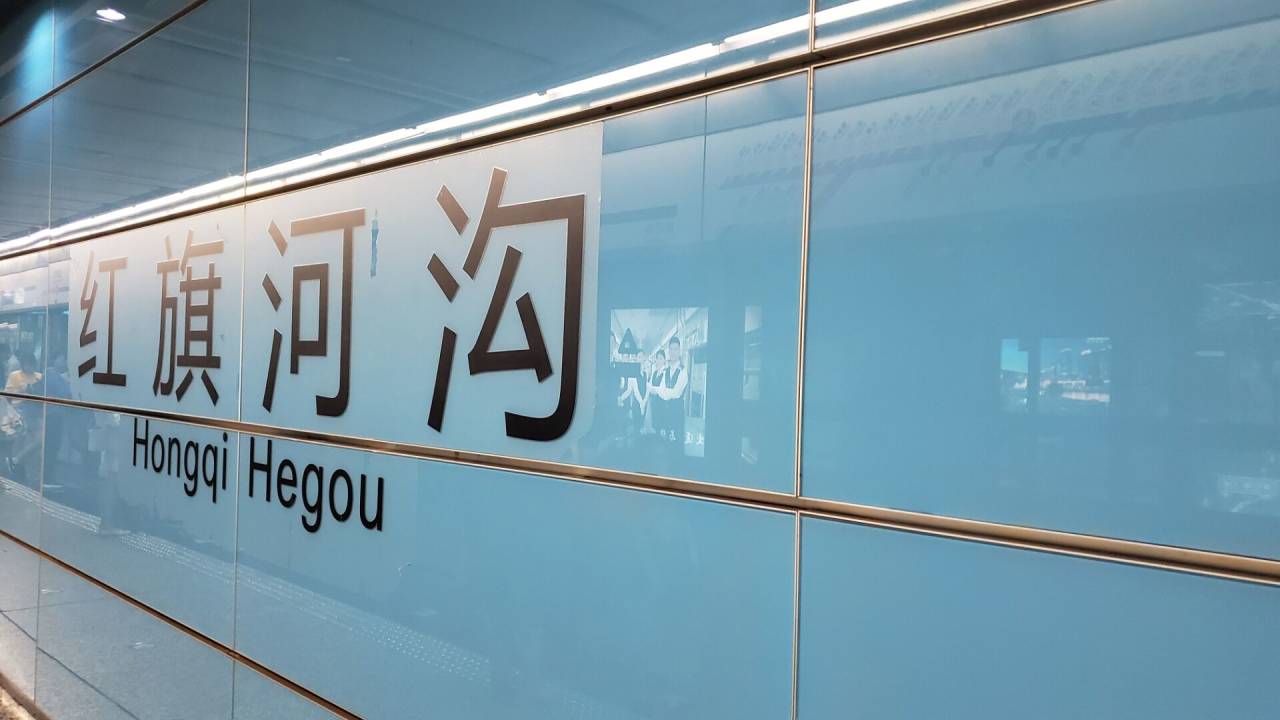 重庆地铁红旗河沟站