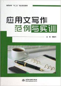 应用文写作范例与实训_百度百科
