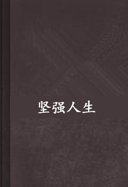 坚强人生