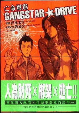 亡命鸳鸯gangstar drive