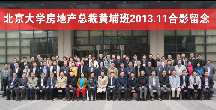 北京大学房地产总裁黄埔班