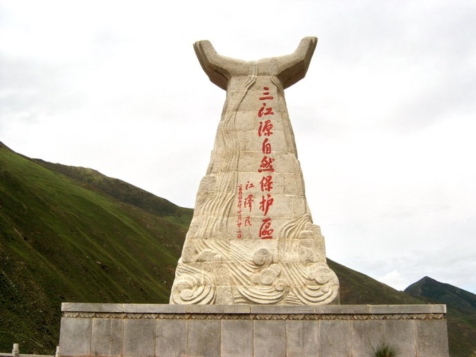 三江源自然保护区纪念碑