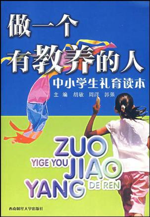 做一个有教养的人