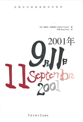 2001年9月11日