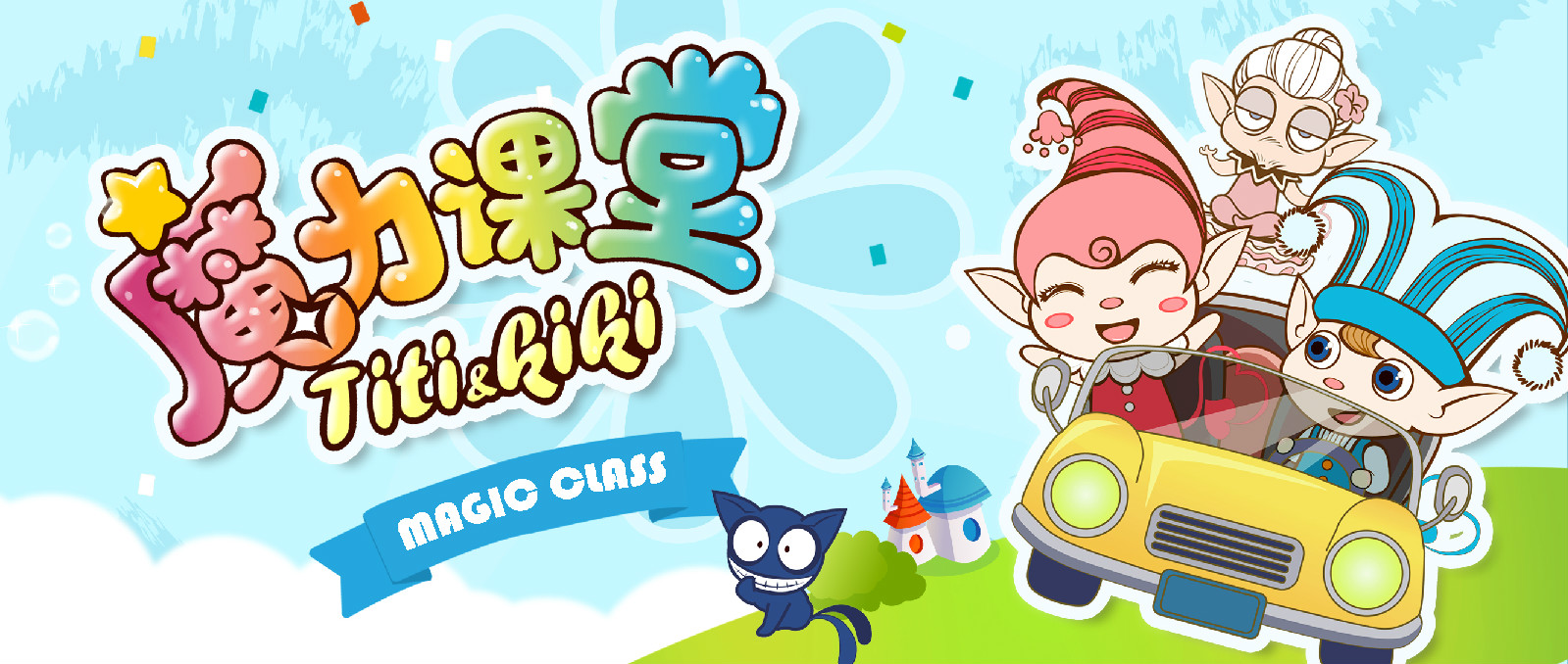  p>《魔力课堂》是一部歌舞教育类的动画片. /p>