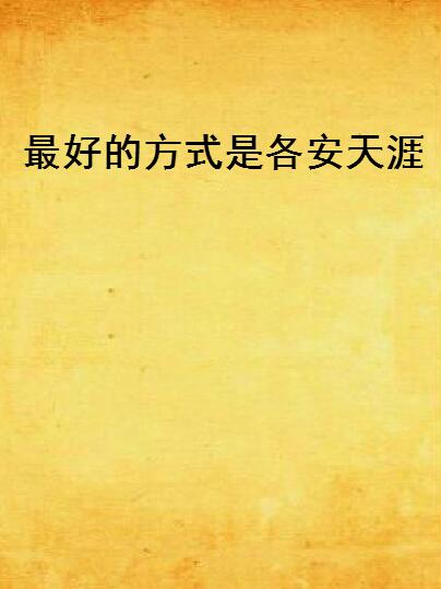 最好的方式是各安天涯