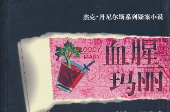 杰克·丹尼尔斯系列疑案小说:血腥玛丽