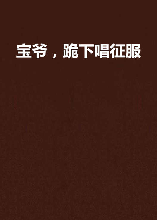 宝爷,跪下唱征服