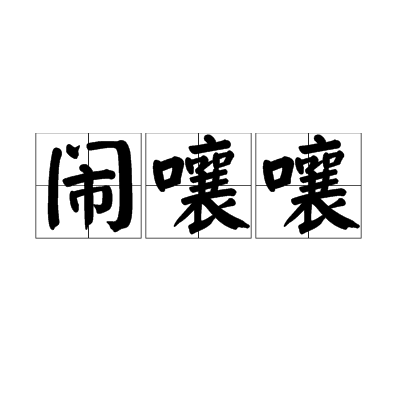 闹嚷嚷_百度百科