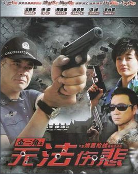 金三角之无法悲伤