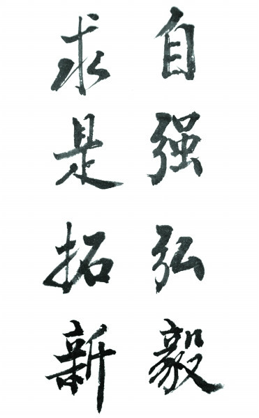 陶德麟教授书写的武汉大学校训