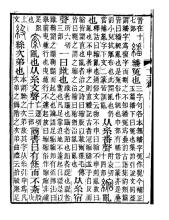 《说文解字注》书影