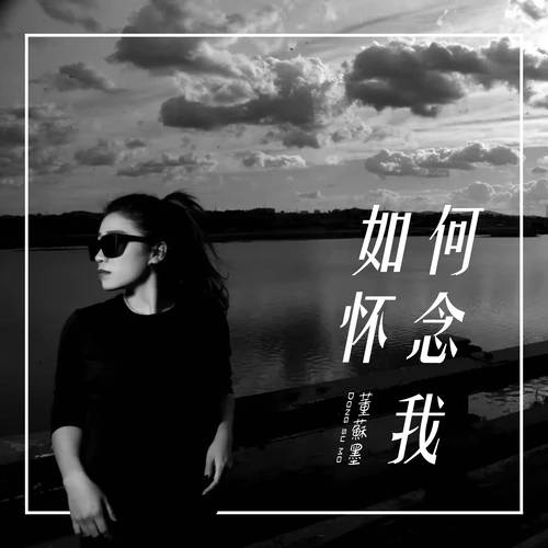 如何怀念我_百度百科