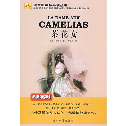 悦读坊·少年必读版·世界经典文学名著书库·茶花女