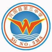 兴国第三中学