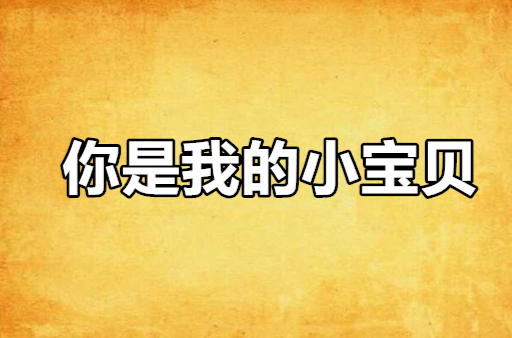 你是我的小宝贝