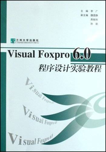 Visual FoxPro 6.0程序设计实验教程_百度百科