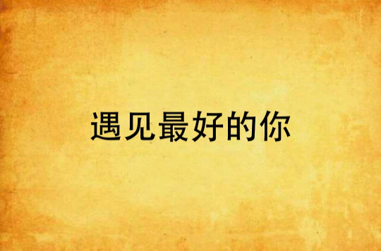 遇见最好的你