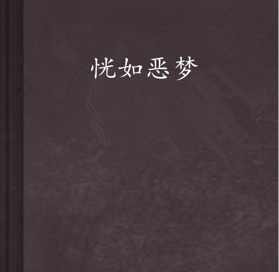 恶梦的介绍和恶梦勾魂剧情简介