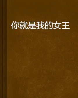 你就是我的女王