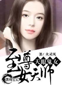天眼鬼女:至尊女天师