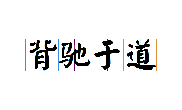 背驰于道