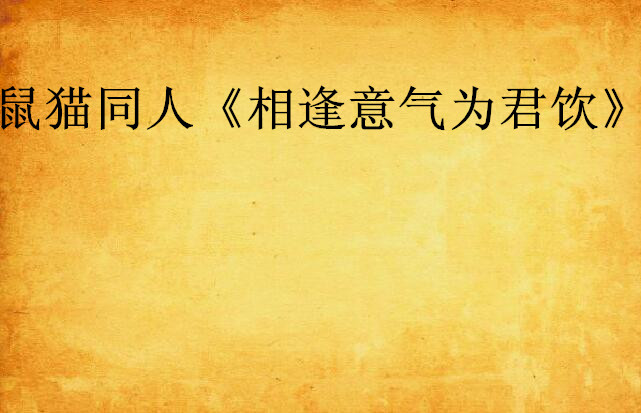 鼠猫同人《相逢意气为君饮》
