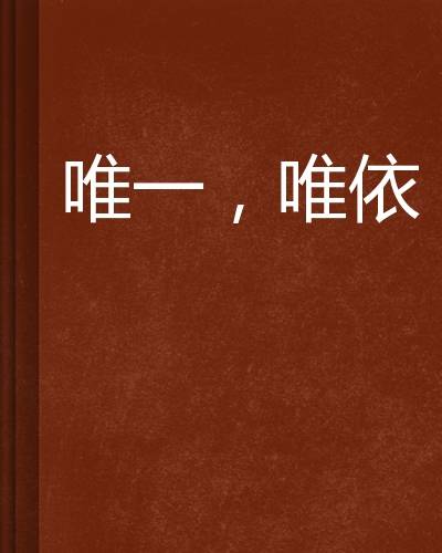 唯一，唯依_百度百科