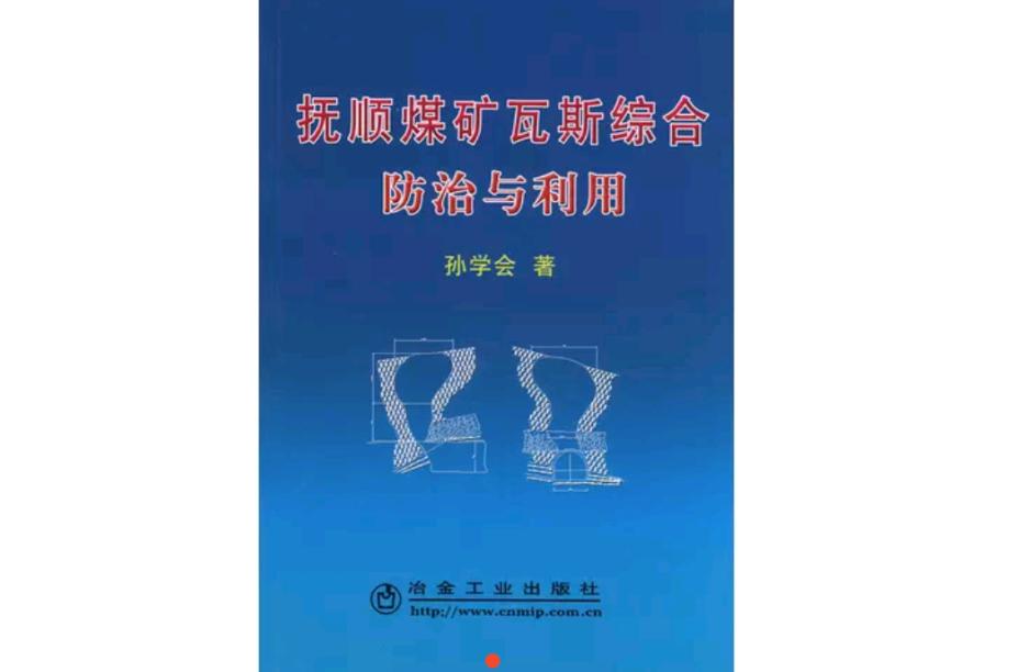抚顺煤矿瓦斯综合防治与利用