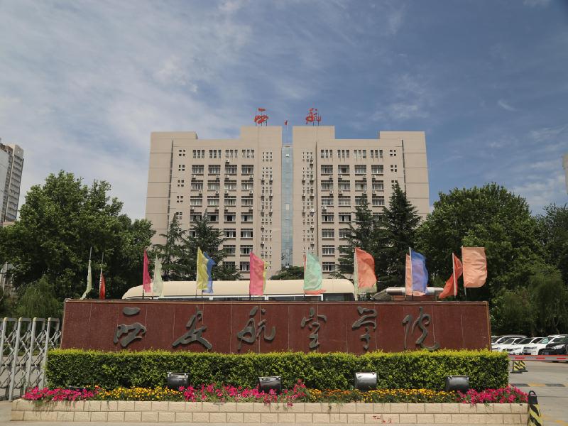 西安航空学院继续教育学院
