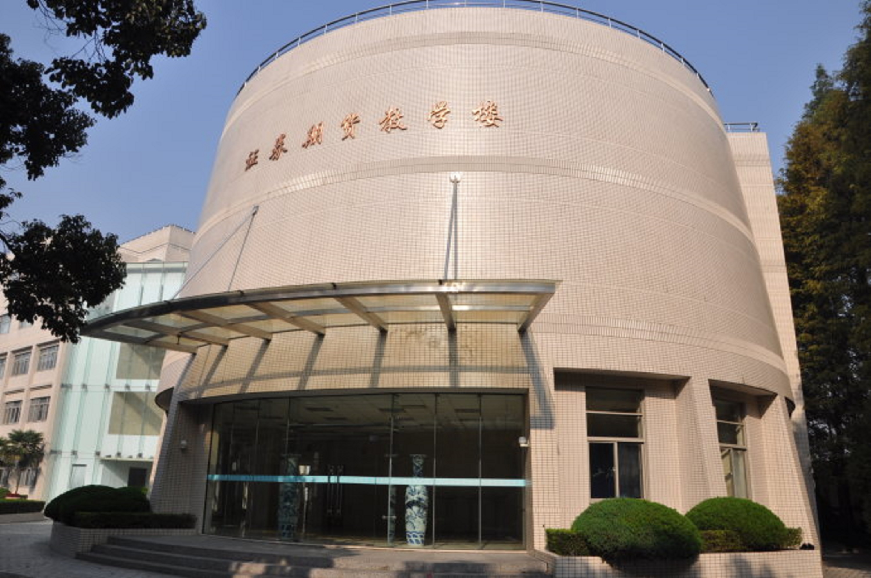  p>上海财经大学(shanghai university of finance and economics)是 
