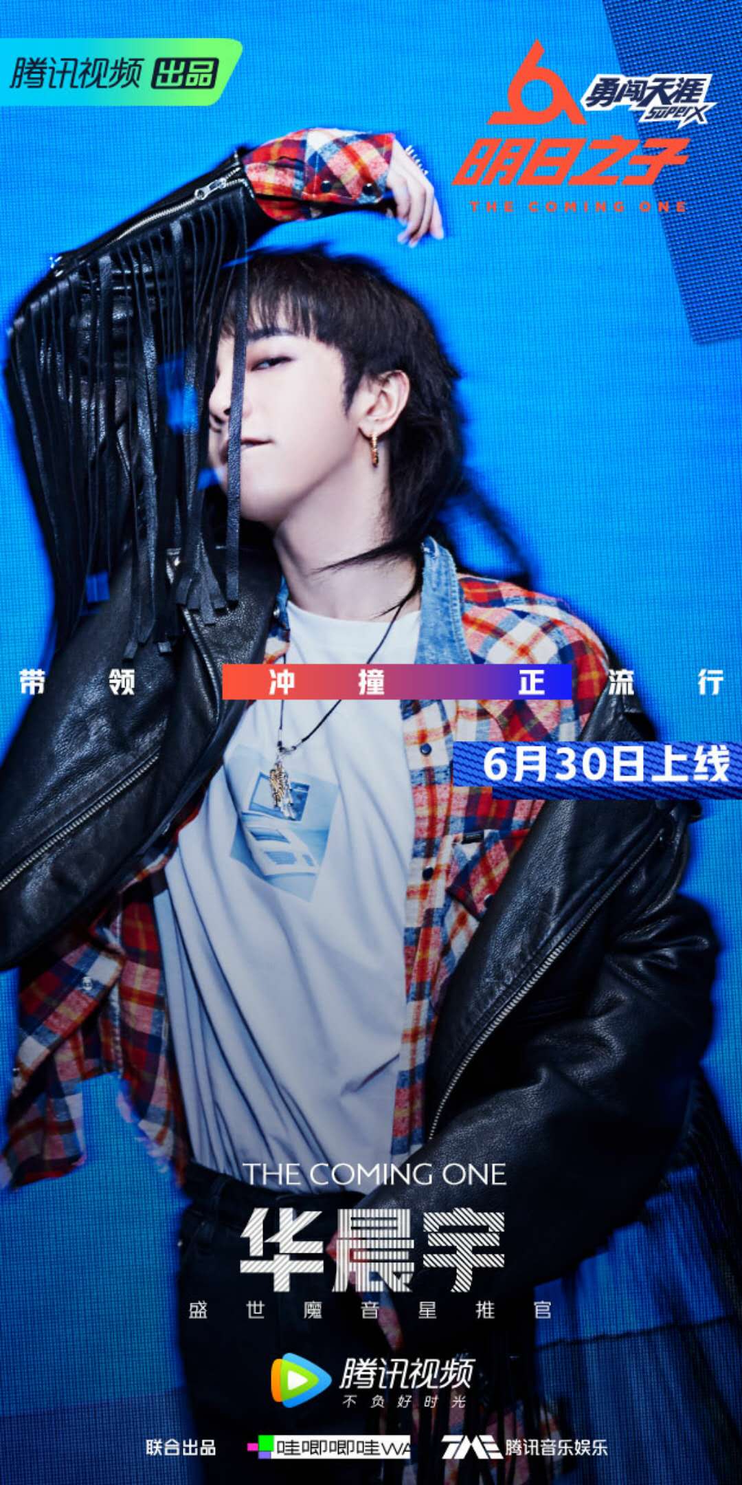 第二季明日之子