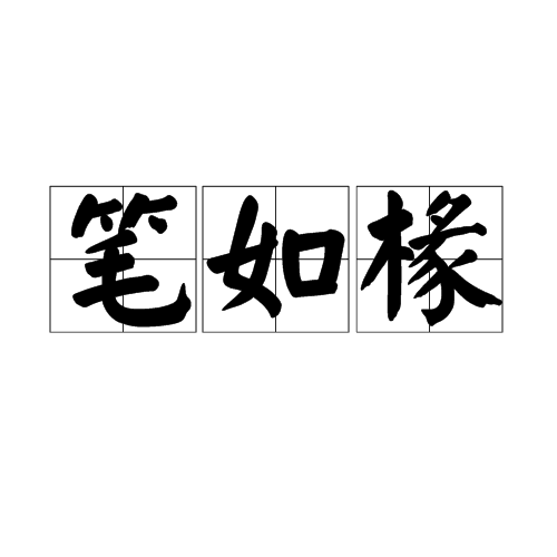 笔如椽_百度百科