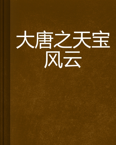 大唐之天宝风云