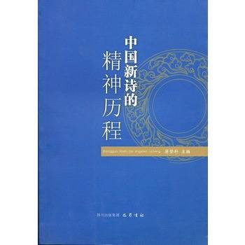 中国新诗的精神历程_百度百科