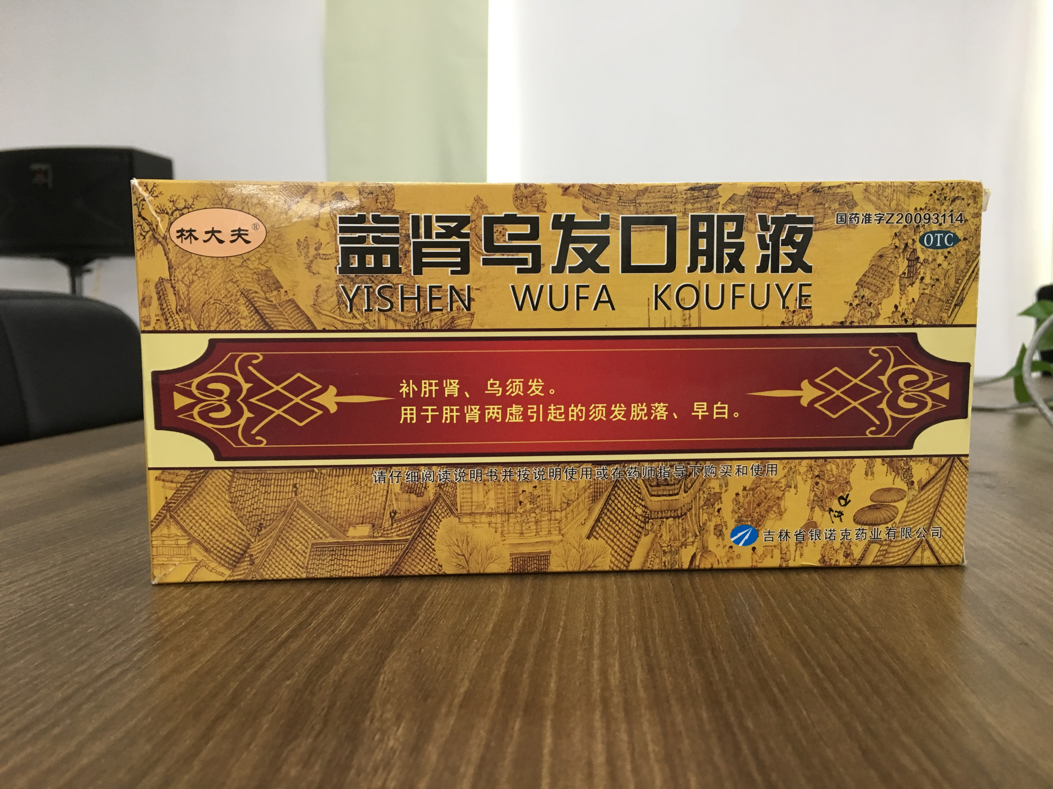 林大夫益肾乌发口服液