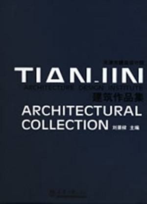 建筑作品集——天津建筑设计院_百度百科