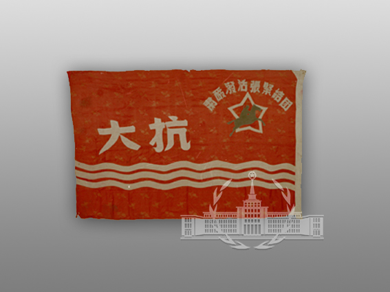 中国人民抗日军事政治大学校旗