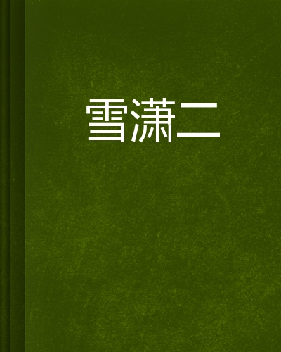 雪潇二