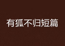 有狐不归短篇
