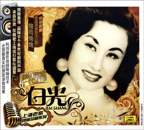 上海老歌绝版珍藏系列:白光