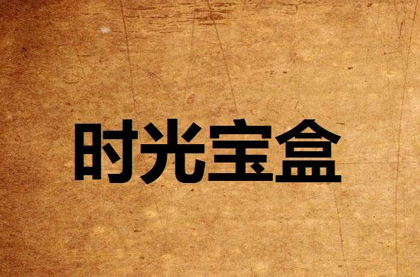 时光宝盒