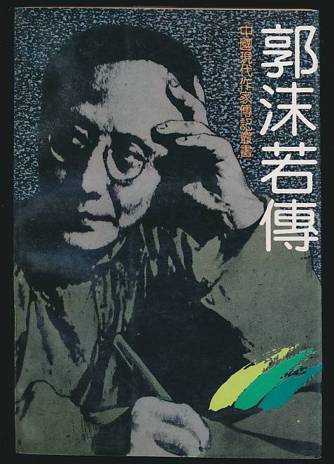 郭沫若传_百度百科