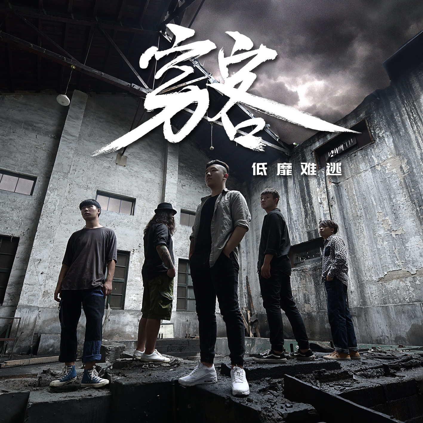  p>《低靡难逃》是张东川作词作曲,刘严编曲,穷客乐队演唱,2018年8月