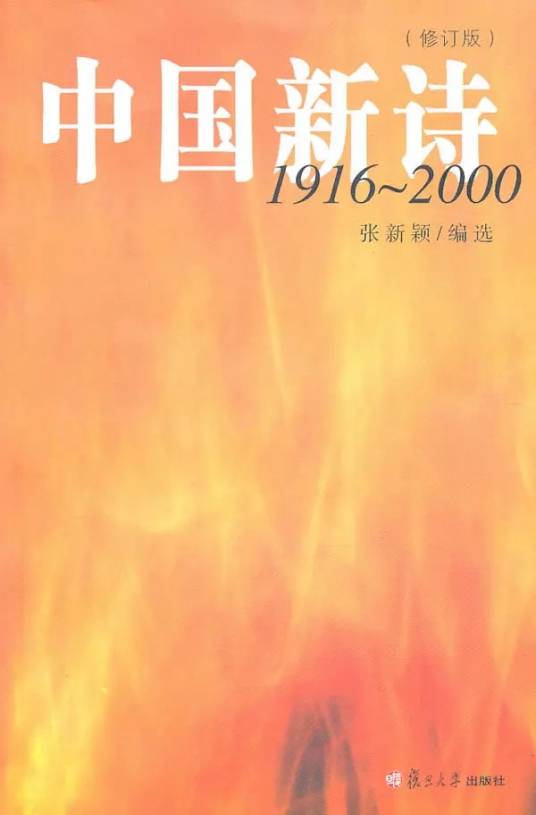 中国新诗1916～2000（第二版）_百度百科